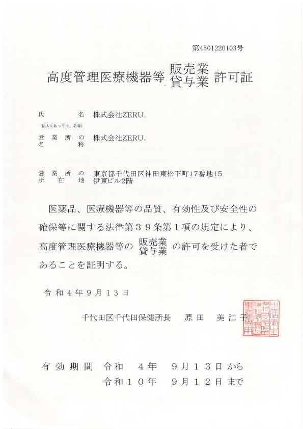 業許可証_高度管理医療機器販売業許可証