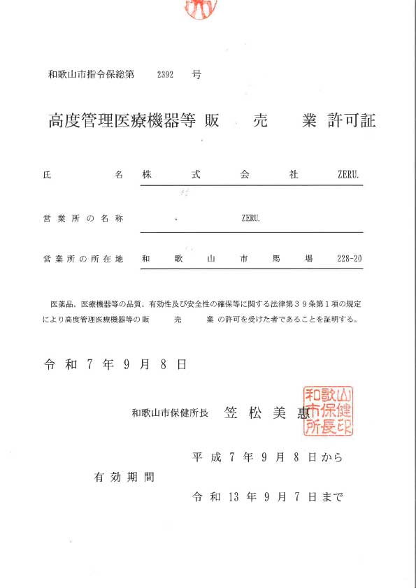 業許可証_高度管理医療機器販売業許可証