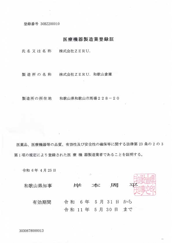医療機器製造業登録証